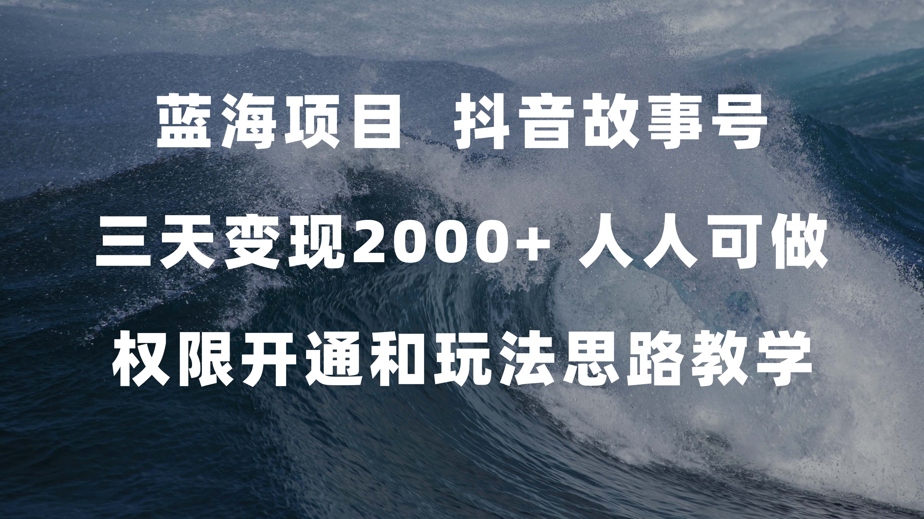 蓝海项目，抖音故事号 3天变现2000+人人可做 (权限开通+玩法教学+238G素材)-淘金创客