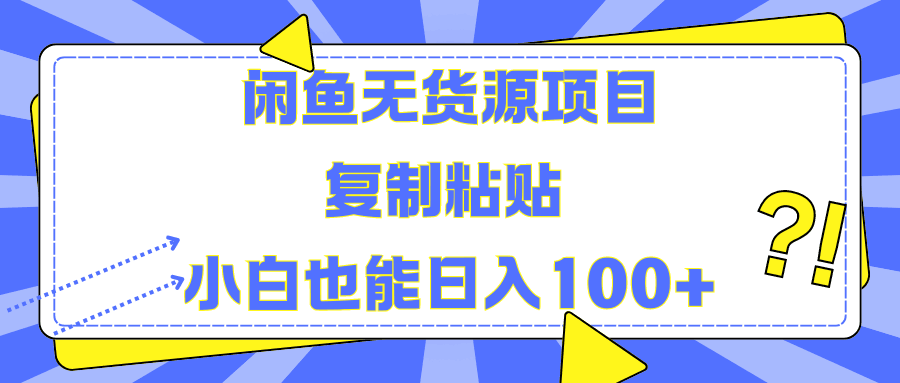 闲鱼无货源项目复制粘贴小白也能一天100+-淘金创客