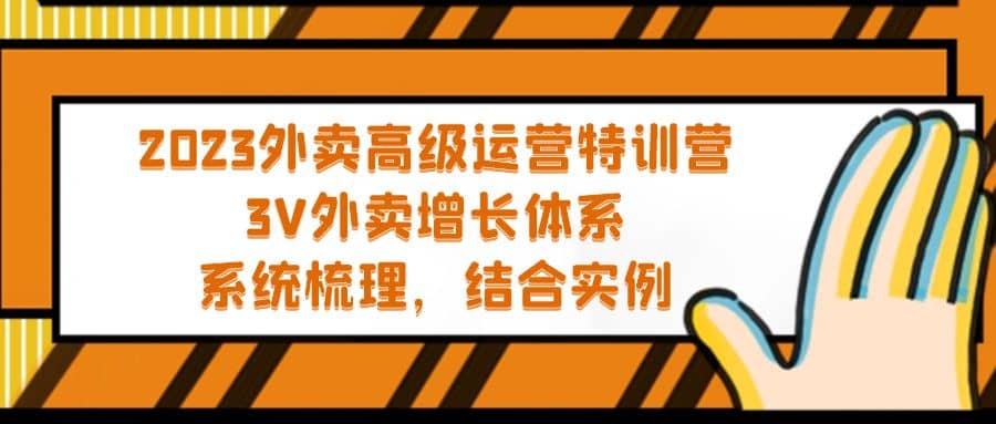 2023外卖高级运营特训营：3V外卖-增长体系，系统-梳理，结合-实例-淘金创客