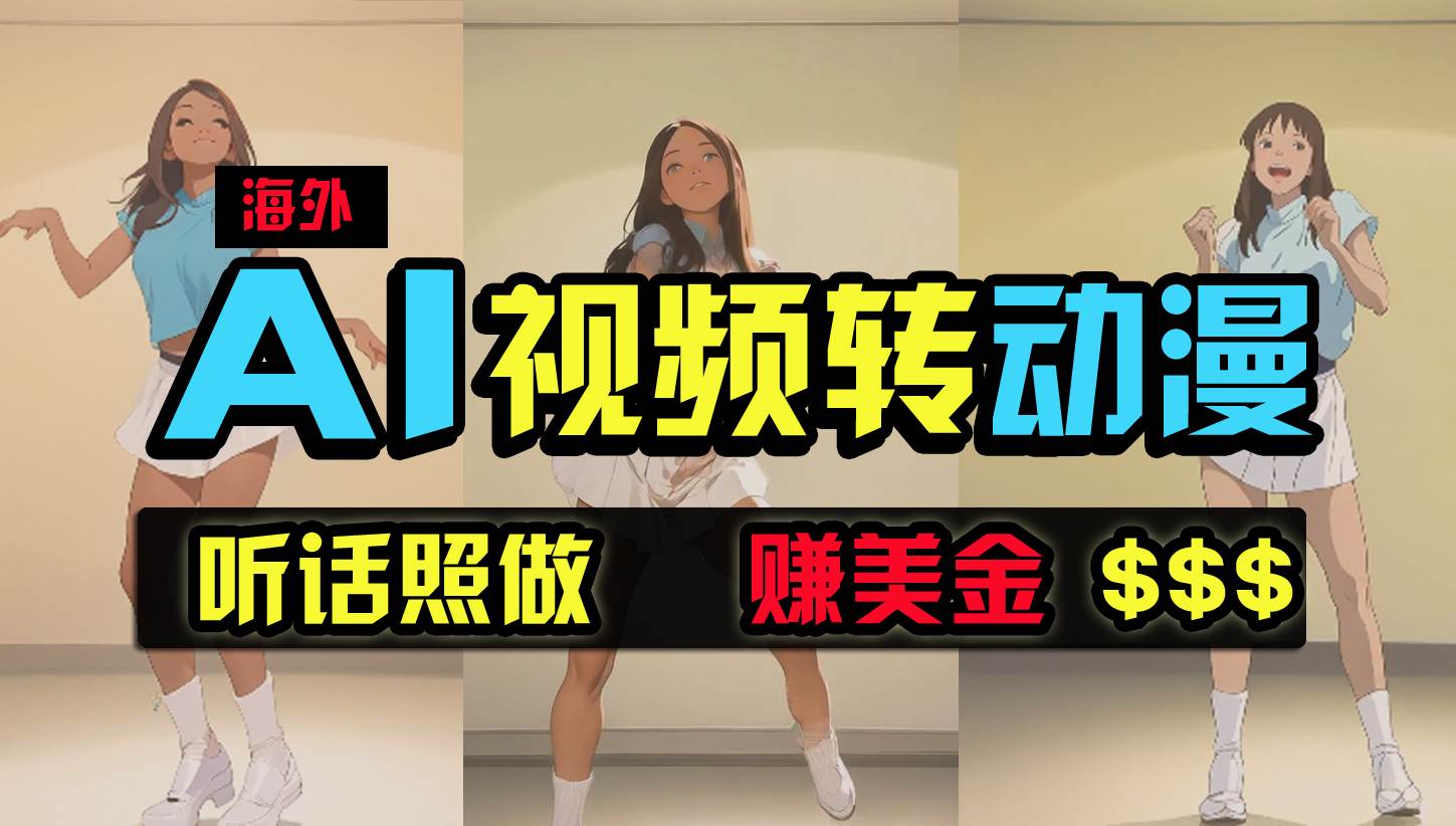 海外美女跳舞转动漫，暴力玩法，无脑搬运 听话照做 月入2万+【原创新玩法】-淘金创客
