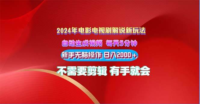 2024电影解说新玩法 自动生成视频 每天三分钟 小白无脑操作 日入2000+ …-淘金创客