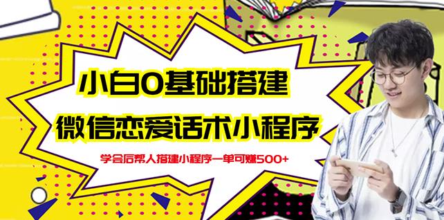 新手0基础搭建微信恋爱话术小程序，一单赚几百【视频教程+小程序源码】-淘金创客
