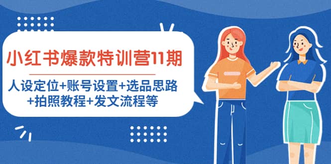 小红书爆款特训营11期：人设定位+账号设置+选品思路+拍照教程+发文流程等-淘金创客