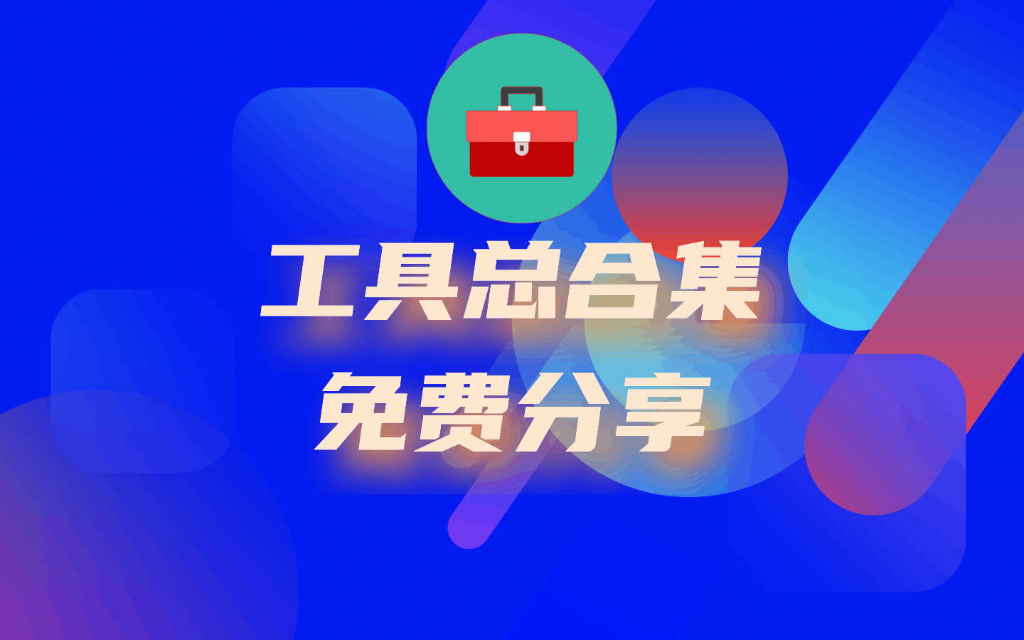 星辰工具箱-淘金创客