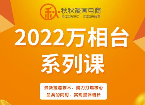 秋秋漫画电商2022万相台系列课，最新拉爆技术，助力打爆核心品类的同时，实现整体增长-淘金创客