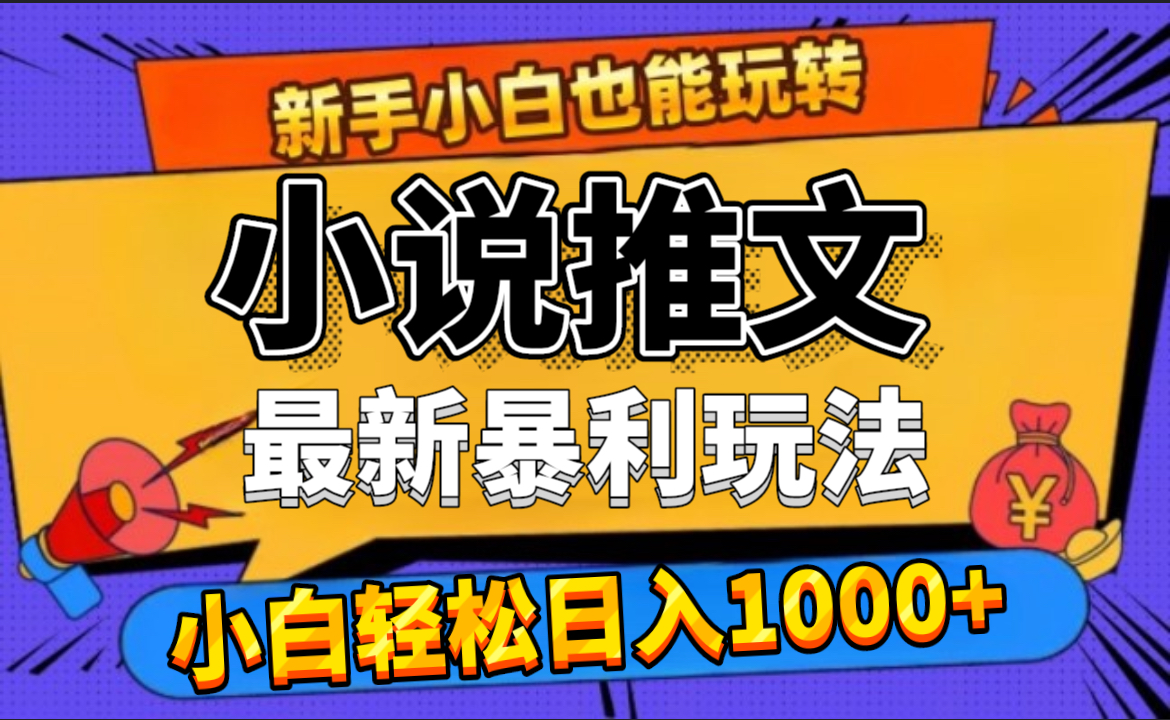 24年最新小说推文暴利玩法，0门槛0风险，轻松日赚1000+-淘金创客