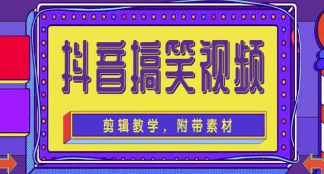 抖音快手搞笑视频0基础制作教程，简单易懂【素材+教程】-淘金创客