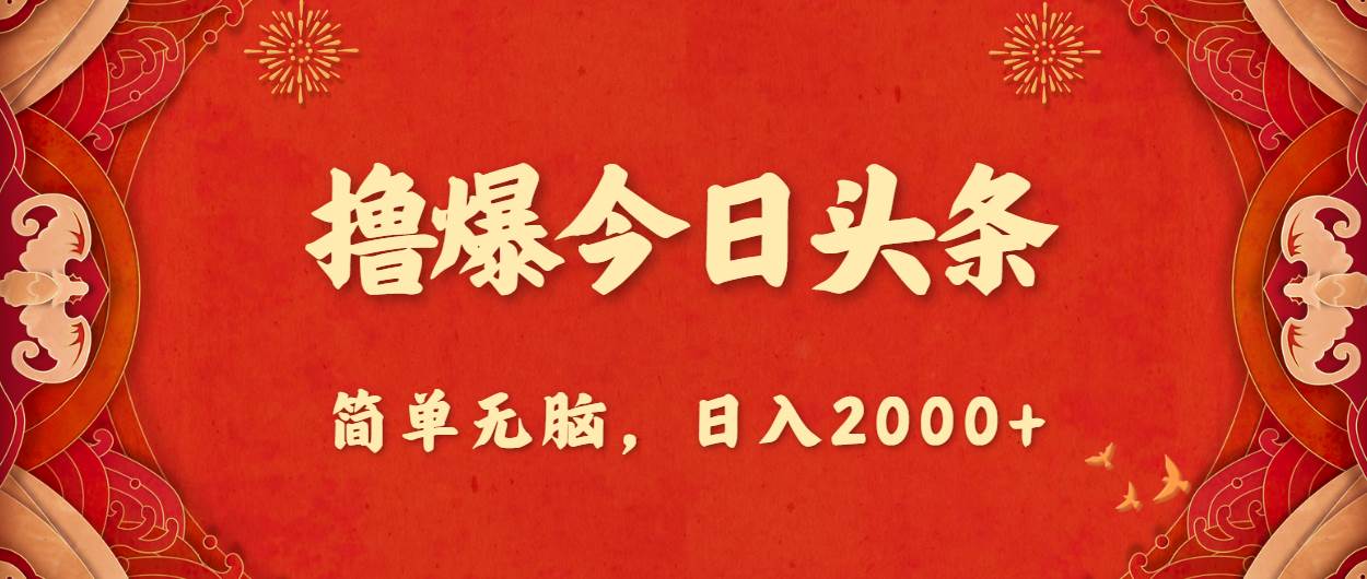 撸爆今日头条，简单无脑，日入2000+-淘金创客