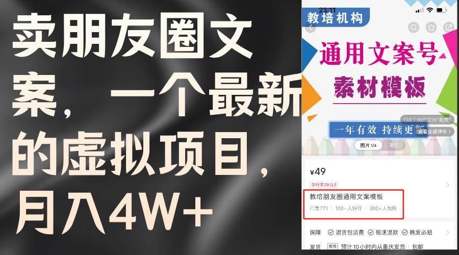 卖朋友圈文案，一个最新的虚拟项目，月入4W+（教程+素材）-淘金创客