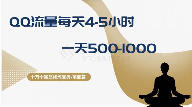 十万个富翁修炼宝典之1.QQ流量每天4-5小时，一天500-1000-淘金创客