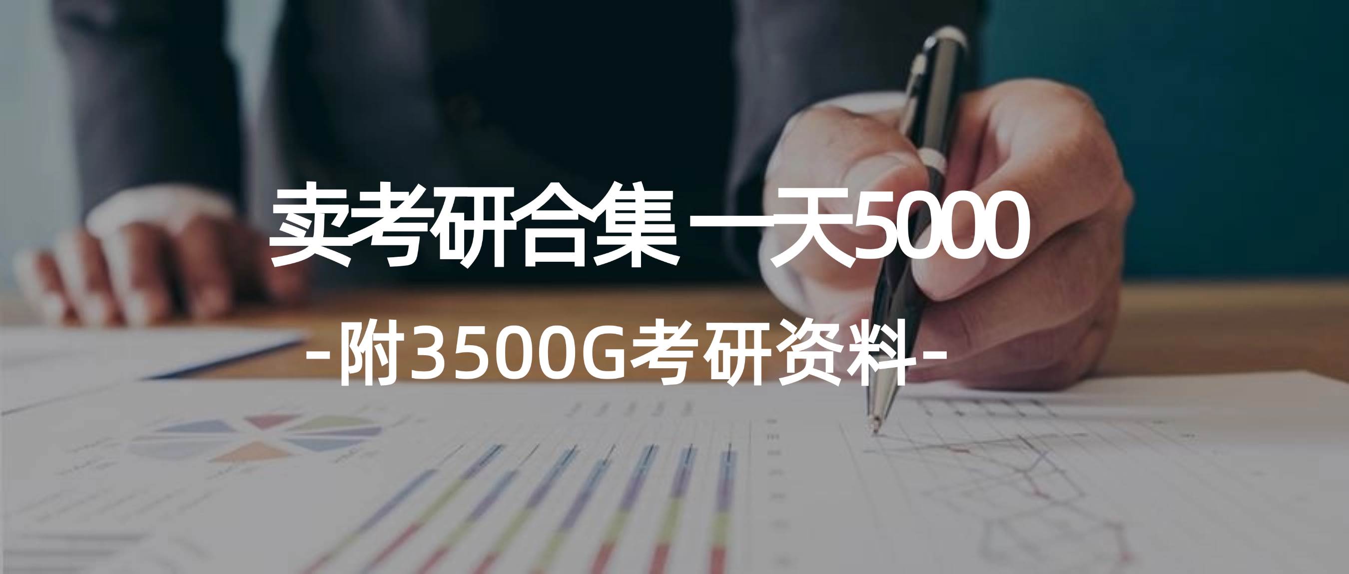 学生卖考研合集，一天收5000-淘金创客