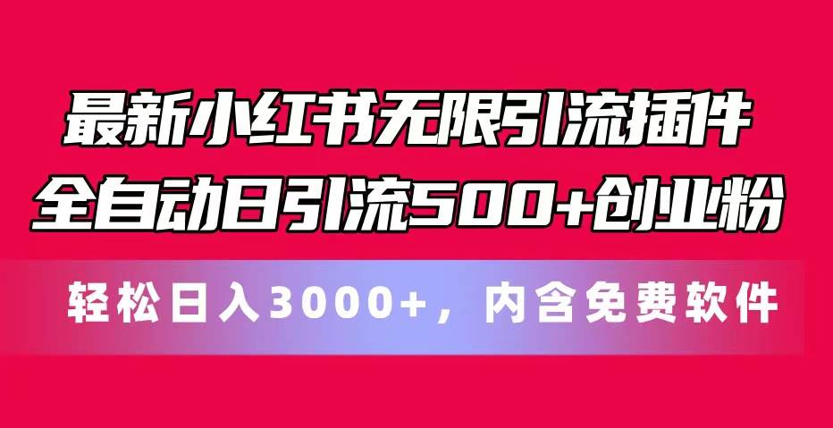 最新小红书无限引流插件全自动日引流500+创业粉，内含免费软件-淘金创客