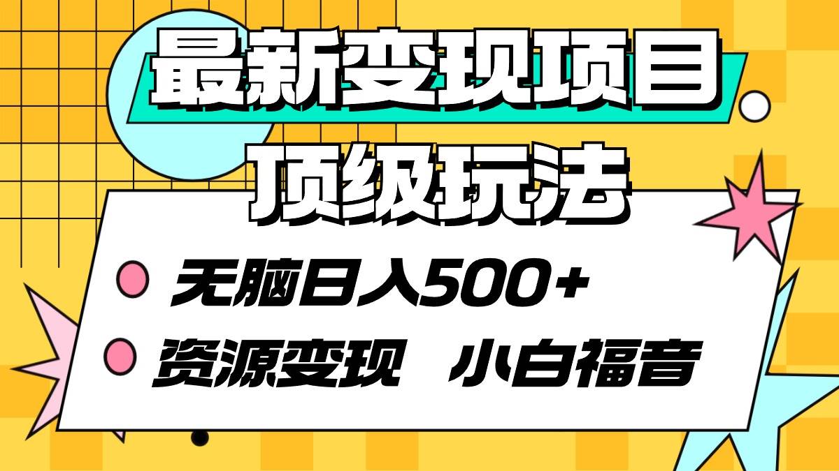最新变现项目顶级玩法 无脑日入500+ 资源变现 小白福音-淘金创客