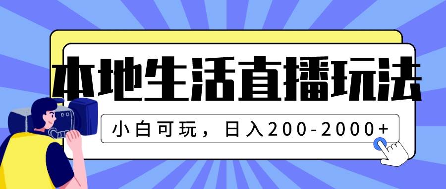 本地生活直播玩法，小白可玩，日入200-2000+-淘金创客