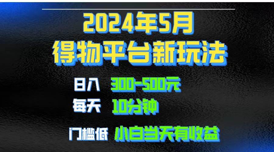 2024短视频得物平台玩法，去重软件加持爆款视频矩阵玩法，月入1w～3w-淘金创客