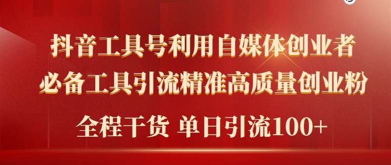 2024年最新工具号引流精准高质量自媒体创业粉，全程干货日引流轻松100+-淘金创客