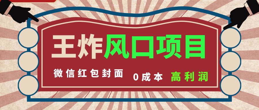 风口项目，0成本一键开店 微信红包封面 市场需求量巨大 看懂的引进提前布局-淘金创客