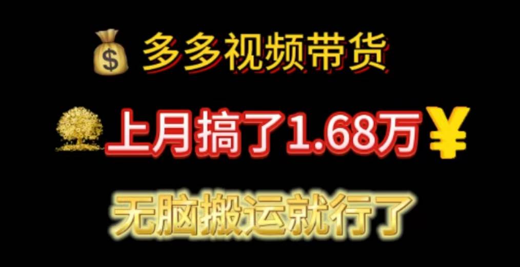 多多视频带货：上月搞了1.68万，无脑搬运就行了-淘金创客
