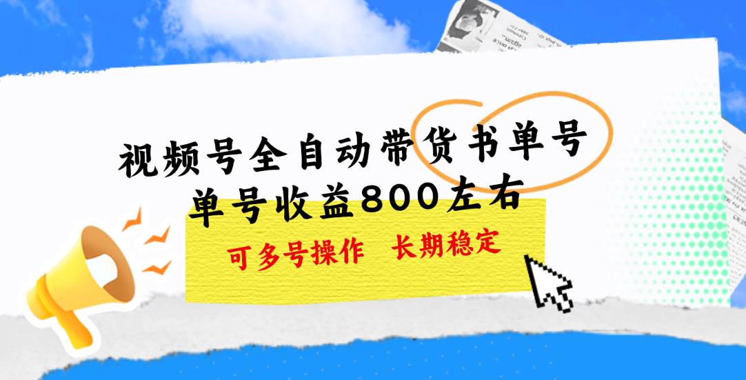 视频号带货书单号，单号收益800左右 可多号操作，长期稳定-淘金创客