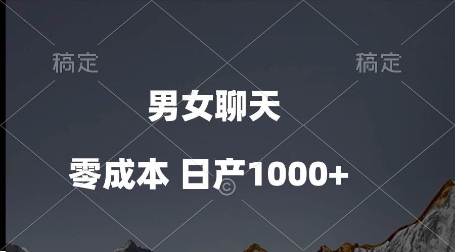 男女聊天视频，QQ分成等多种变现方式，日入1000+-淘金创客