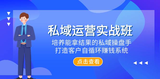 私域运营实战班，培养能拿结果的私域操盘手，打造客户自循环赚钱系统-淘金创客