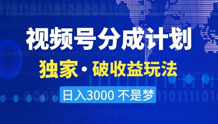 2024最新破收益技术，原创玩法不违规不封号三天起号 日入3000+-淘金创客