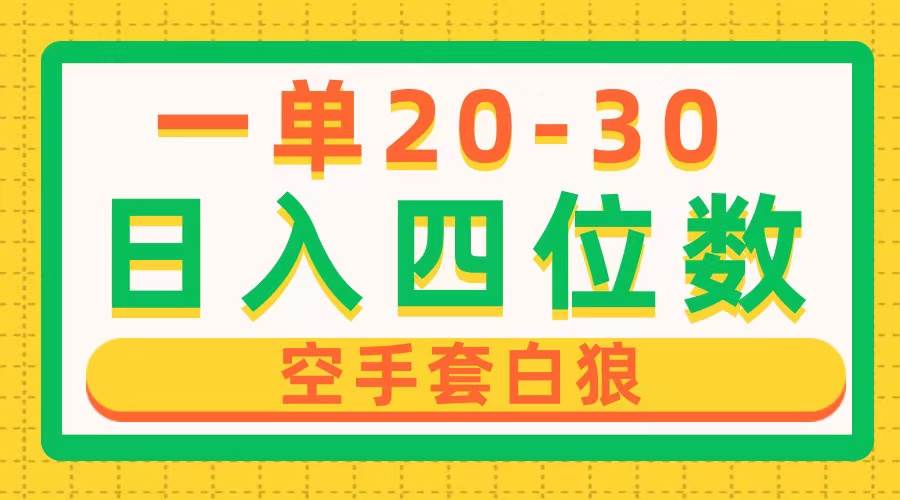 一单利润20-30，日入四位数，空手套白狼，只要做就能赚，简单无套路-淘金创客