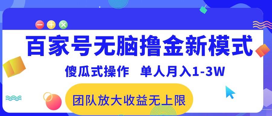 百家号无脑撸金新模式，傻瓜式操作，单人月入1-3万！团队放大收益无上限！-淘金创客