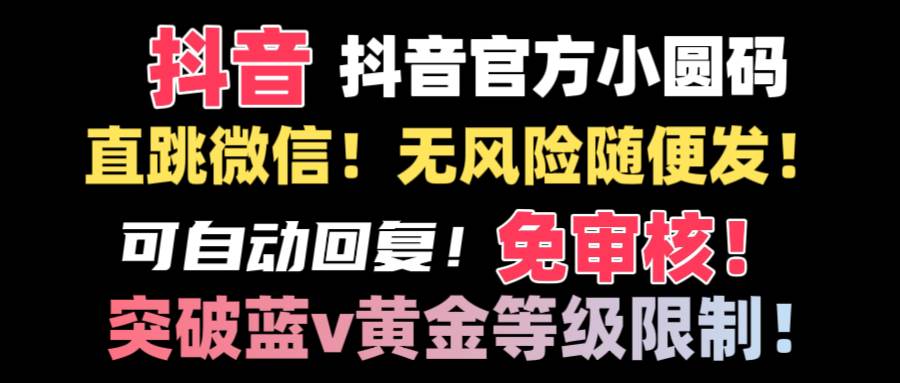 抖音二维码直跳微信技术！站内随便发不违规！！-淘金创客