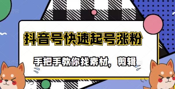 市面上少有搞笑视频剪快速起号课程，手把手教你找素材剪辑起号-淘金创客