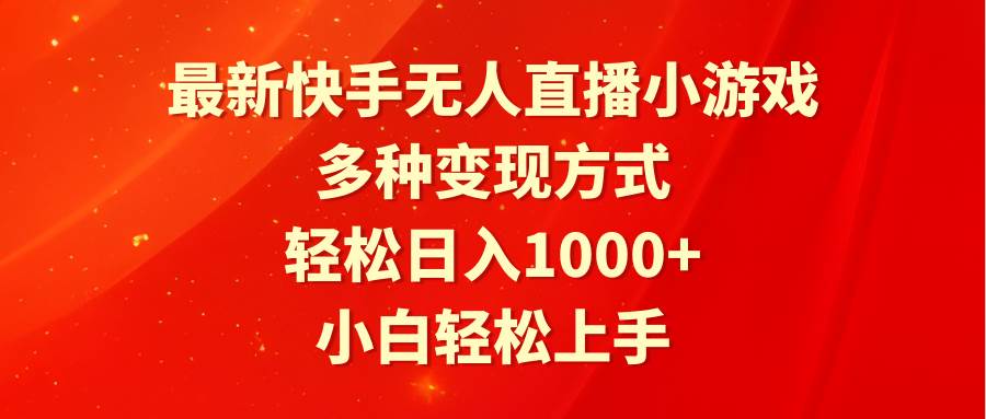 最新快手无人直播小游戏，多种变现方式，轻松日入1000+小白轻松上手-淘金创客