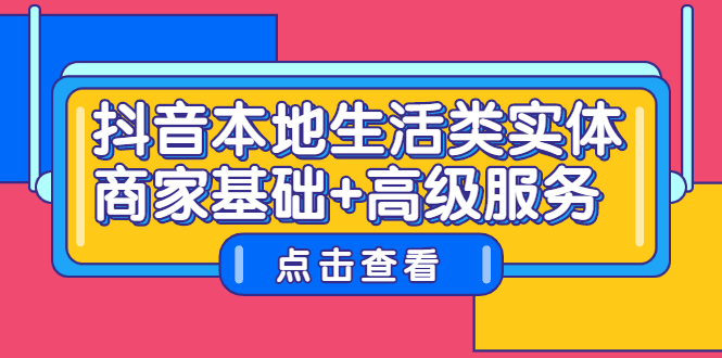 抖音本地生活类实体商家基础+高级服务-淘金创客