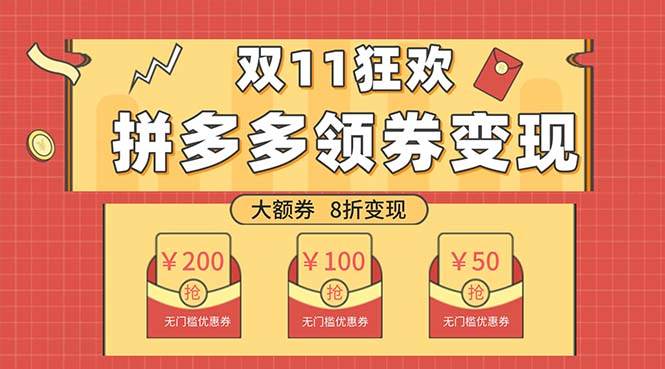 双十一变现狂欢，单账号稳定出券50-300，无脑式操作-淘金创客