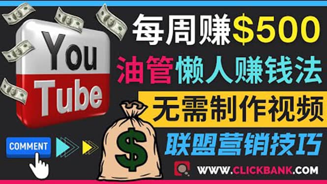 通过YouTube推广联盟营销商品赚钱，只需发布留言，每周赚500美元-淘金创客