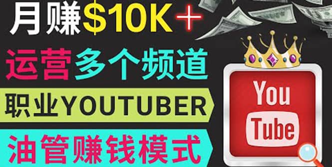 同时运作多个Youtube频道，不露脸，不录音，轻松制作热门节目，月入1W美元-淘金创客