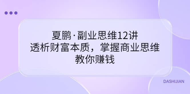 副业思维12讲，透析财富本质，掌握商业思维，教你赚钱-淘金创客