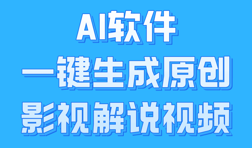 AI软件一键生成原创影视解说视频，小白日入1000+-淘金创客