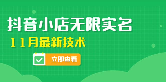 外面卖398抖音小店无限实名-11月最新技术，无限开店再也不需要求别人了-淘金创客