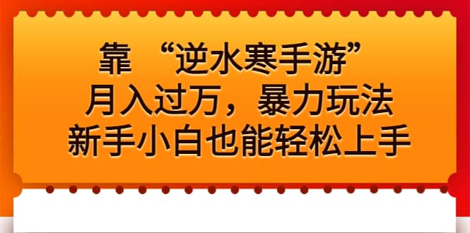 靠 “逆水寒手游”月入过万，暴力玩法，新手小白也能轻松上手-淘金创客