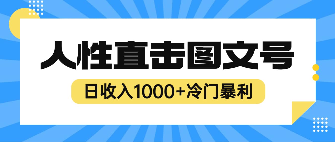 2023最新冷门暴利赚钱项目，人性直击图文号，日收入1000+【视频教程】-淘金创客