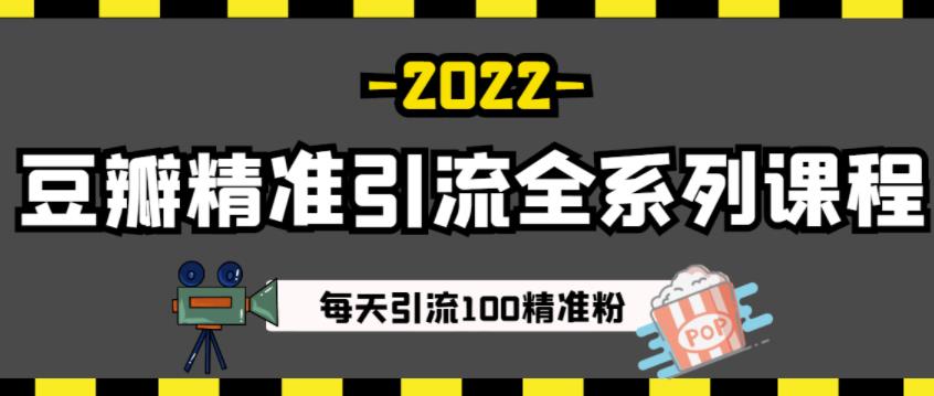 豆瓣精准引流全系列课程，每天引流100精准粉【视频课程】-淘金创客