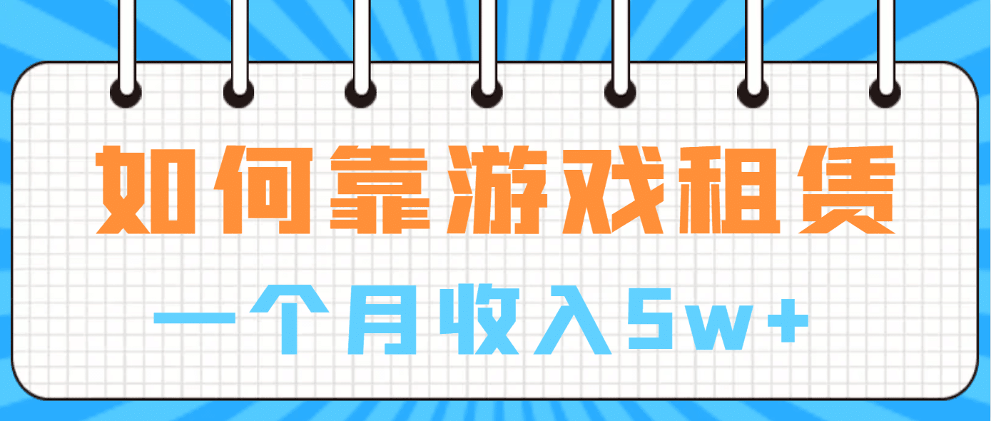 如何靠游戏租赁业务一个月收入5w+-淘金创客
