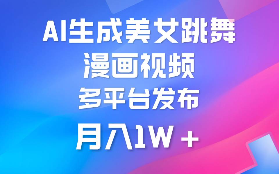 利用AI把美女跳舞视频制作漫画，纯原创，不违规。月入1W+-淘金创客