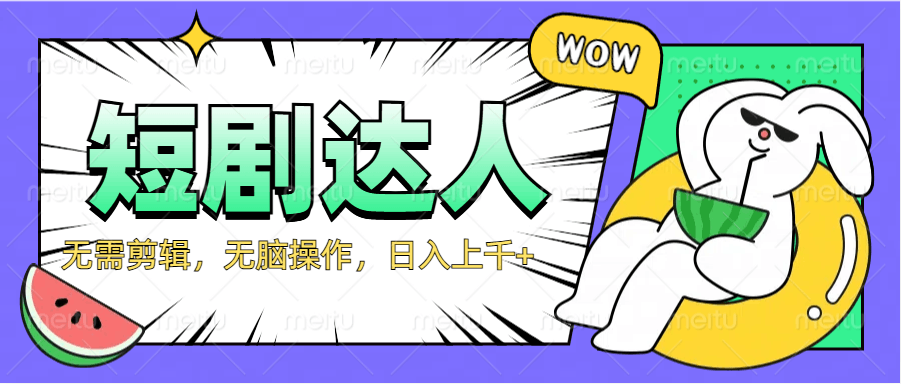 2024最新短剧玩法，无需剪辑，无脑操作，日入上千+-淘金创客
