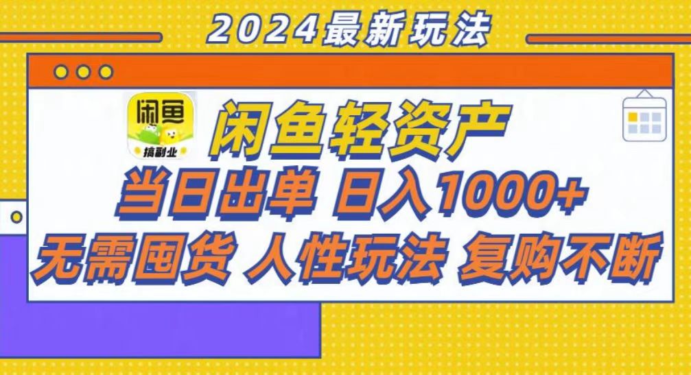 咸鱼轻资产当日出单，轻松日入1000+-淘金创客