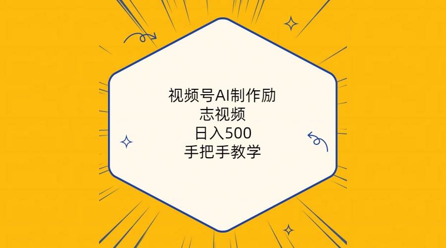 视频号AI制作励志视频，日入500+，手把手教学（附工具+820G素材）-淘金创客