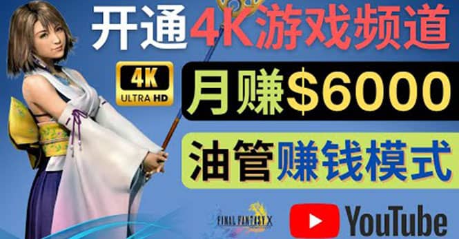 边玩游戏边赚钱的方法，开通一个4K高清游戏YouTube频道, 轻松月入6000美元-淘金创客