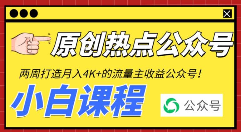2周从零打造热点公众号，赚取每月4K+流量主收益（工具+视频教程）-淘金创客
