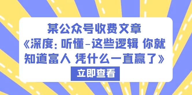 某公众号收费文章《深度：听懂-这些逻辑 你就知道富人 凭什么一直赢了》-淘金创客