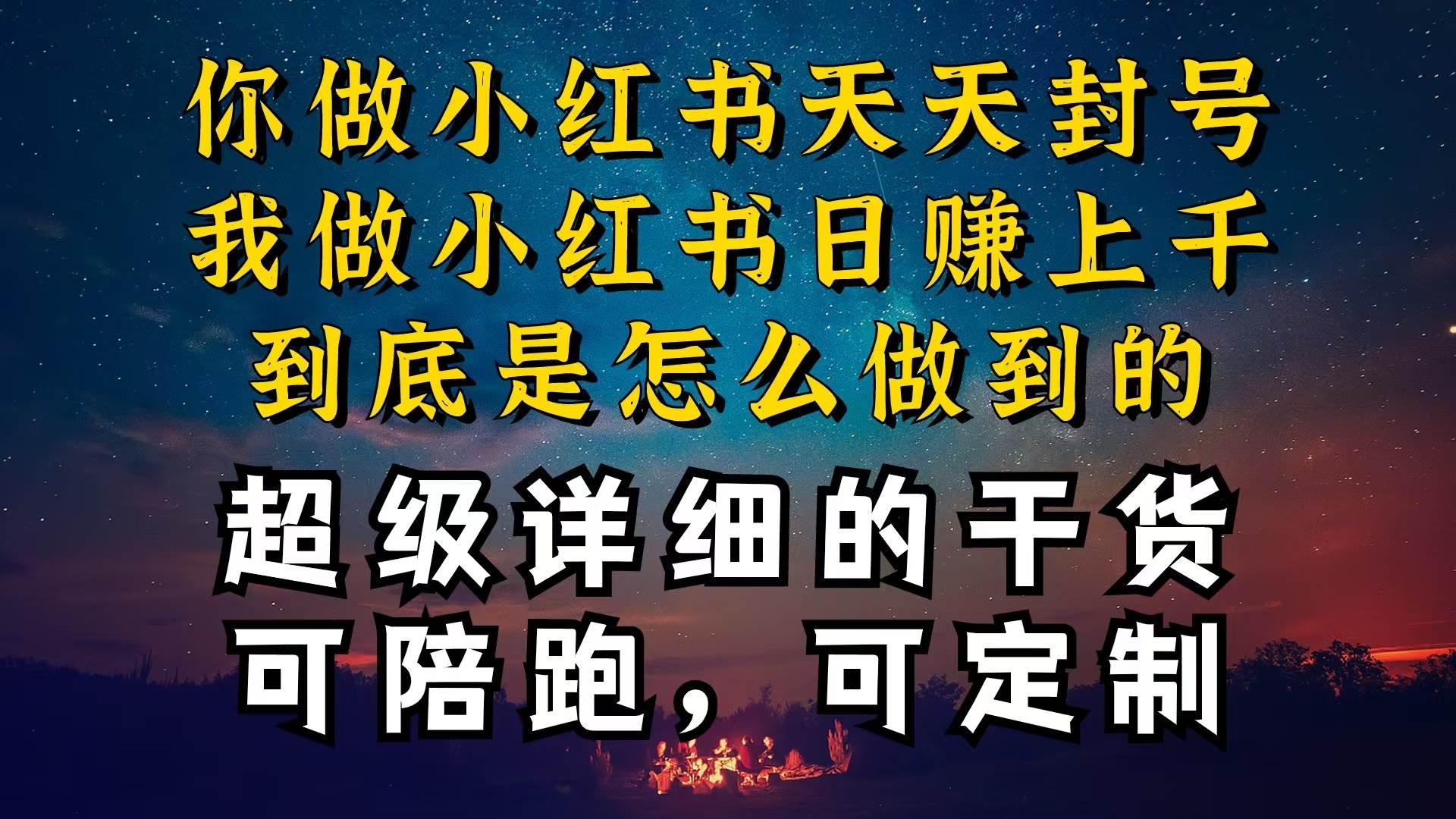 小红书一周突破万级流量池干货，以减肥为例，项目和产品可定制，每天稳…-淘金创客